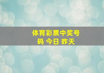 体育彩票中奖号码 今日 昨天